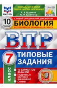 ВПР ФИОКО. Биология. 7 класс. 10 вариантов. Типовые задания / Шариков Александр Викторович, Касаткина Юлия Николаевна