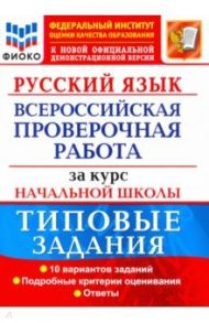 ВПР ФИОКО Русский язык за курс начальной школы. Типовые задания. 10 вариантов. ФГОС / Волкова Елена Вячеславовна, Ожогина Наталья Ивановна, Тарасова Анна Викторовна