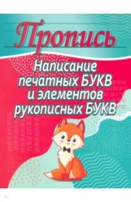 Написание печатных букв и элементов рукописных букв