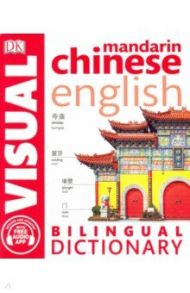 Mandarin Chinese-English Bilingual Visual Dictionary