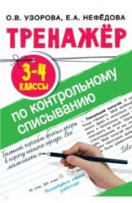 Тренажер по контрольному списыванию. 3-4 классы / Нефедова Елена Алексеевна, Узорова Ольга Васильевна