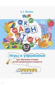 Игры и упражнения для обучения чтению детей дошкольного возраста. 5-7 лет. ФГОС / Фалева Алена Сергеевна