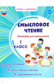 Смысловое чтение. Тренажёр для школьников. 1 класс / Шейкина Светлана Анатольевна