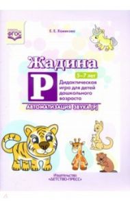 Жадина Р. Дидактическая игра для детей дошкольного возраста. Автоматизация звука “Р”. 5-7 лет. ФГОС / Хомякова Екатерина Евгеньевна