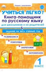 Учиться легко! Книга-помощник по русскому языку. Задания на весь учебный год. 1 класс / Пономарева Любовь Алексеевна