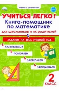 Учиться легко! Книга-помощник по математике. Задания на весь учебный год. 2 класс / Пономарева Людмила Александровна