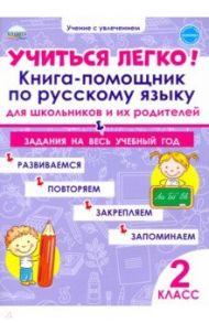 Учиться легко! Книга-помощник по русскому языку. Задания на весь учебный год. 2 класс / Пономарева Людмила Александровна