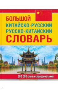 Большой китайско-русский, русско-китайский словарь. 380 тыс. слов и словосочетаний