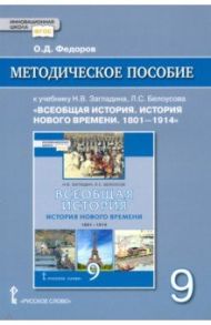 Всеобщая история. История Нового времени. 1801–1914. 9 класс. Методическое пособие. ФГОС / Федоров Олег Дмитриевич