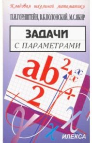 Задачи с параметрами / Горнштейн Павел Исидорович, Полонский Виталий Борисович, Якир Михаил Семенович