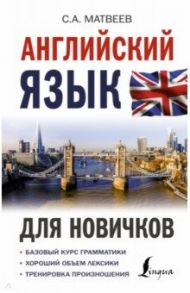 Английский язык для новичков / Матвеев Сергей Александрович