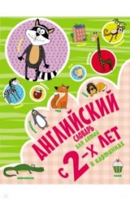 Английский словарь для детей с 2-х лет в картинках / Френк Ирина