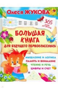 Большая книга для будущего первоклассника / Жукова Олеся Станиславовна