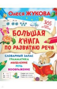 Большая книга по развитию речи / Жукова Олеся Станиславовна