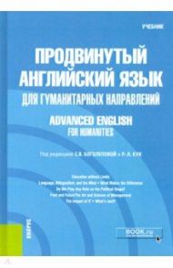 Продвинутый английский язык для гуманитарных направлений = Advanced English for Humanities. Учебник