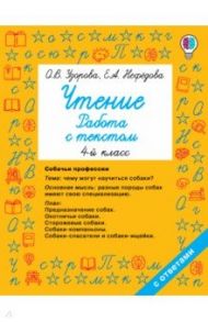 Чтение. 4 класс. Работа с текстом / Нефедова Елена Алексеевна, Узорова Ольга Васильевна