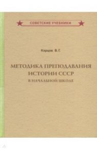 Методика преподавания истории СССР в начальной школе / Карцов Владимир Геннадьевич