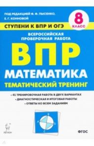 Математика. 8 класс. Ступени к ВПР и ОГЭ. Тематический тренинг / Коннова Елена Генриевна, Ханин Дмитрий Игоревич, Фридман Елена Михайловна