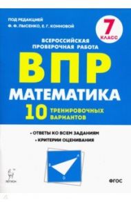 Математика. 7 класс. Подготовка к ВПР. 10 тренировочных вариантов / Коннова Елена Генриевна, Ханин Дмитрий Игоревич