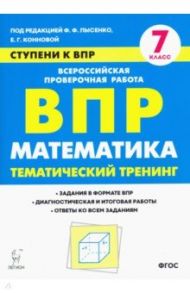 Математика. 7 класс. Ступени к ВПР. Тематический тренинг