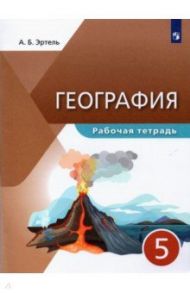 География. 5 класс. Рабочая тетрадь. Учебное пособие / Эртель Анна Борисовна