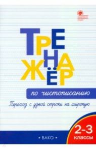 Тренажёр по чистописанию. Переход с узкой строки на широкую. 2–3 классы / Жиренко Ольга Егоровна, Колодяжных Елена Васильевна