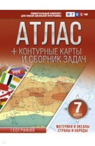 Материки и океаны. Страны и народы. 7 класс. Атлас + конт. карты и сборник задач. ФГОС (с Крымом) / Крылова О. В.