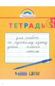 Русский язык. 1-2 класс. Тетрадь для перехода от прописи к тетради. ФГОС