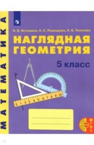 Математика. Наглядная геометрия. 5 класс. Учебное пособие / Истомина Наталия Борисовна, Подходова Наталья Семеновна, Тихонова Наталья Борисовна