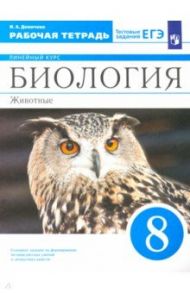 Биология. 8 класс. Животные. Рабочая тетрадь к учебнику В.В. Латюшина и др. / Демичева Ирина Александровна