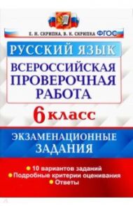 ВПР Русский язык. 6 класс. 10 вариантов. Экзаменациооные задания / Скрипка Елена Николаевна, Скрипка Вероника Константиновна