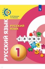 Русский язык. 1 класс. Учебник / Зеленина Лидия Михайловна, Хохлова Татьяна Евгеньевна