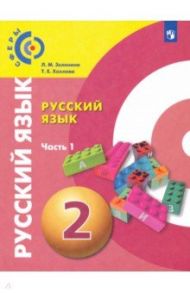 Русский язык. 2 класс. Учебник. В 2-х частях. ФГОС / Зеленина Лидия Михайловна, Хохлова Татьяна Евгеньевна