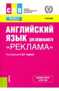 Английский язык для специальности "Реклама". Учебник / Година Джамиля Хасяновна, Вовси-Тиллье Л. А., Зарудная Мария Владимировна