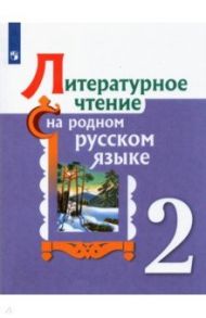 Литературное чтение на родном русском языке. 2 класс. Учебное пособие. ФГОС / Александрова Ольга Макаровна, Романова Владислава Юрьевна, Кузнецова Марина Ивановна