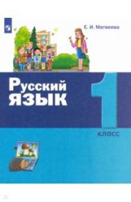 Русский язык. 1 класс. Учебник / Матвеева Елена Ивановна