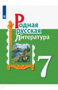 Родная русская литература. 7 класс. Учебное пособие. ФГОС / Александрова Ольга Макаровна, Аристова Мария Александровна, Беляева Наталья Васильевна