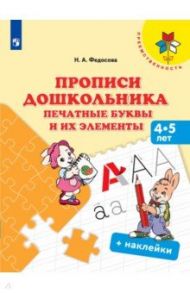 Прописи дошкольника. Печатные буквы и их элементы. 4-5 лет. Учебное пособие / Федосова Нина Алексеевна