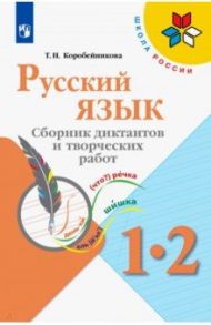 Русский язык. 1-2 классы. Сборник диктантов и творческих работ / Коробейникова Татьяна Николаевна