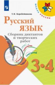 Русский язык. 3-4 классы. Сборник диктантов и творческих работ. ФГОС / Коробейникова Татьяна Николаевна