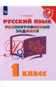 Русский язык. 1 класс. Разноуровневые задания. Учебное пособие / Бакулина Галина Александровна