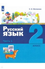 Русский язык. 2 класс. Учебник. В 2-х частях / Матвеева Елена Ивановна