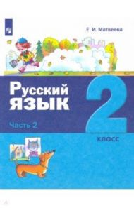 Русский язык. 2 класс. Учебник. В 2-х частях / Матвеева Елена Ивановна