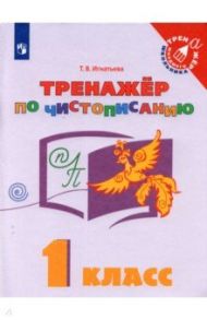 Русский язык. 1 класс. Тренажёр по чистописанию / Игнатьева Тамара Вивиановна