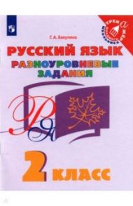 Русский язык. 2 класс. Разноуровневые задания. Учебное пособие / Бакулина Галина Александровна