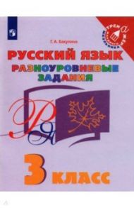 Русский язык. 3 класс. Разноуровневые задания / Бакулина Галина Александровна