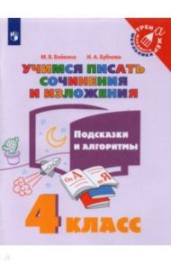 Учимся писать сочинения и изложения. 4 класс. Подсказки и алгоритмы / Бойкина Марина Викторовна, Бубнова Инна Анатольевна