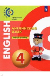 Английский язык. 4 класс. Тетрадь-тренажёр / Смирнова Елена Юрьевна, Хайн Элизабет