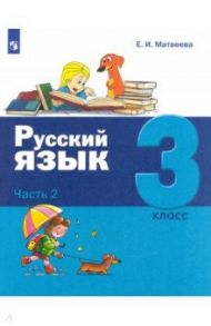 Русский язык. 3 класс. Учебник. В 2-х частях / Матвеева Елена Ивановна