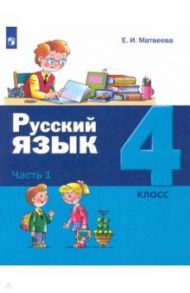 Русский язык. 4 класс. Учебник. В 2-х частях / Матвеева Елена Ивановна